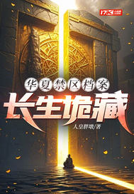 华夏禁区档案：长生诡藏