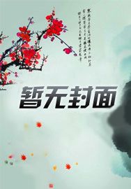 王妃每天都在努力争宠